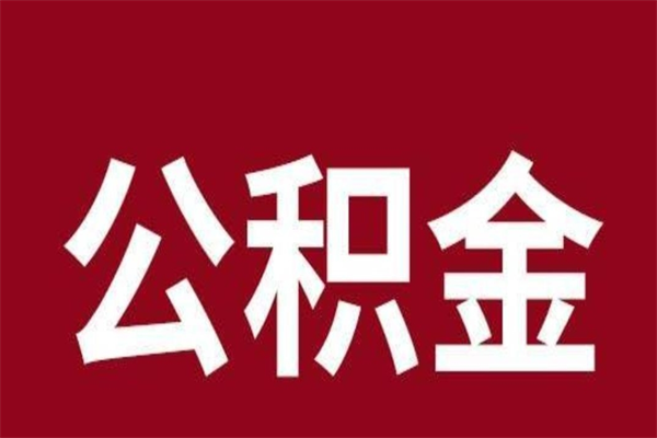 宣威公积金辞职了可以不取吗（住房公积金辞职了不取可以吗）