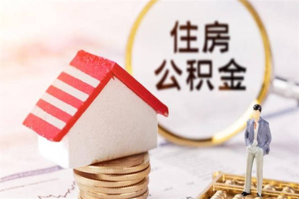 宣威公积金提出新规定（2020年住房公积金提取范围及新规定）