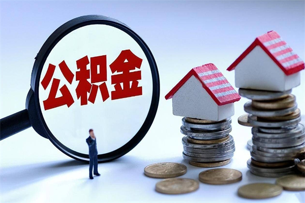 宣威套取住房封存公积金（套取住房公积金是什么意思）