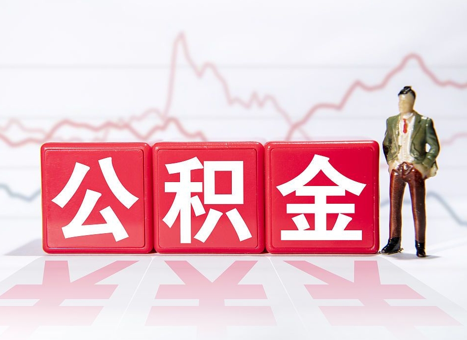 宣威个人住房公积金可以取吗（公积金个人是否可以提取）