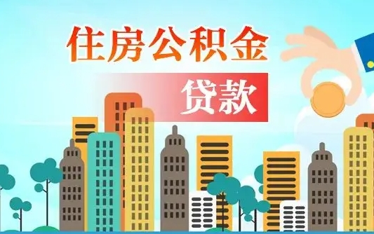 宣威个人住房公积金可以取吗（公积金个人是否可以提取）