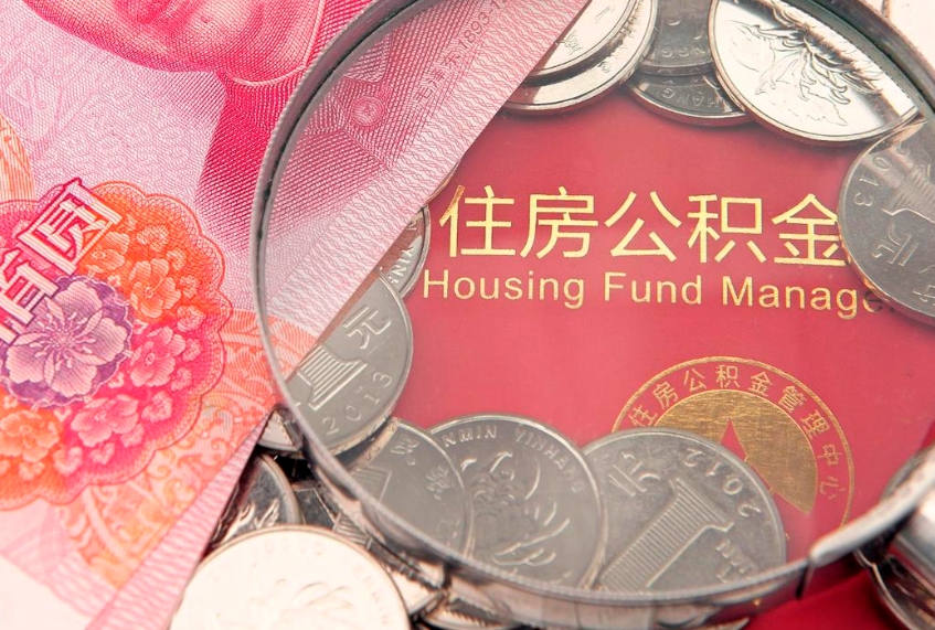 宣威公积金代取中介可信吗（住房公积金代取中介）