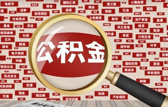 宣威辞职可以取住房公积金（辞职了可以取出公积金吗）