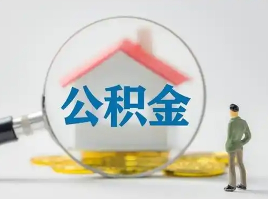 宣威取住房公积金（取住房公积金最新政策）