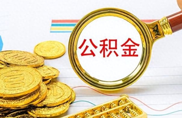 宣威住房公积金如何一次性提（公积金一次性提取方法）